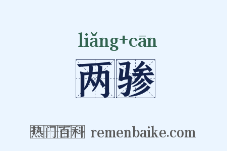 两骖是什么意思的图片